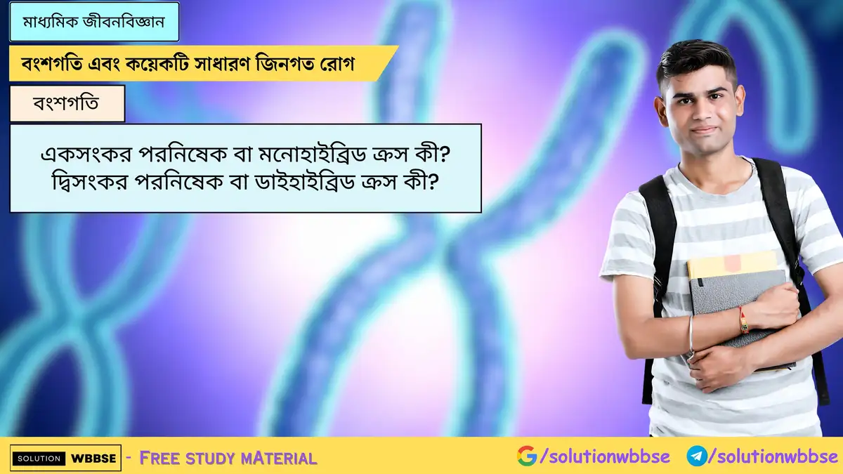 একসংকর পরনিষেক বা মনোহাইব্রিড ক্রস কী? দ্বিসংকর পরনিষেক বা ডাইহাইব্রিড ক্রস কী?