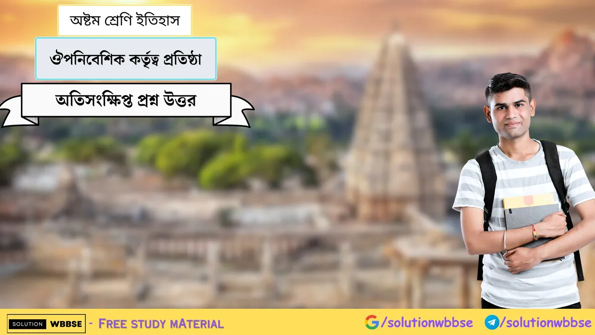 ঔপনিবেশিক কর্তৃত্ব প্রতিষ্ঠা – অষ্টম শ্রেণি ইতিহাস – অতিসংক্ষিপ্ত প্রশ্ন উত্তর