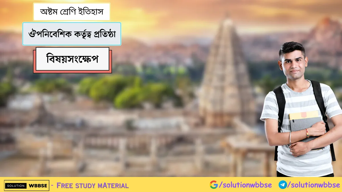 অষ্টম শ্রেণি ইতিহাস – ঔপনিবেশিক কর্তৃত্ব প্রতিষ্ঠা – বিষয়সংক্ষেপ 1 ঔপনিবেশিক কর্তৃত্ব প্রতিষ্ঠা – অষ্টম শ্রেণি ইতিহাস – বিষয়সংক্ষেপ