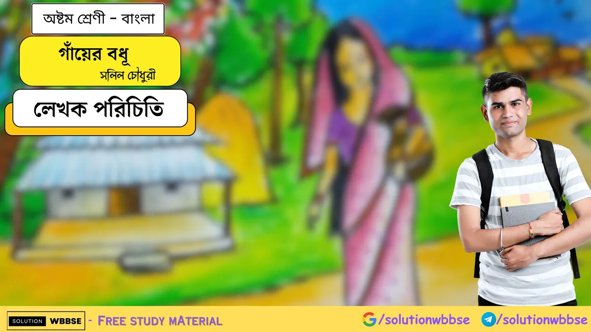 অষ্টম শ্রেণি বাংলা - গাঁয়ের বধূ - বিষয়সংক্ষেপ 1 গাঁয়ের বধূ - অষ্টম শ্রেণি - বাংলা - বিষয়সংক্ষেপ