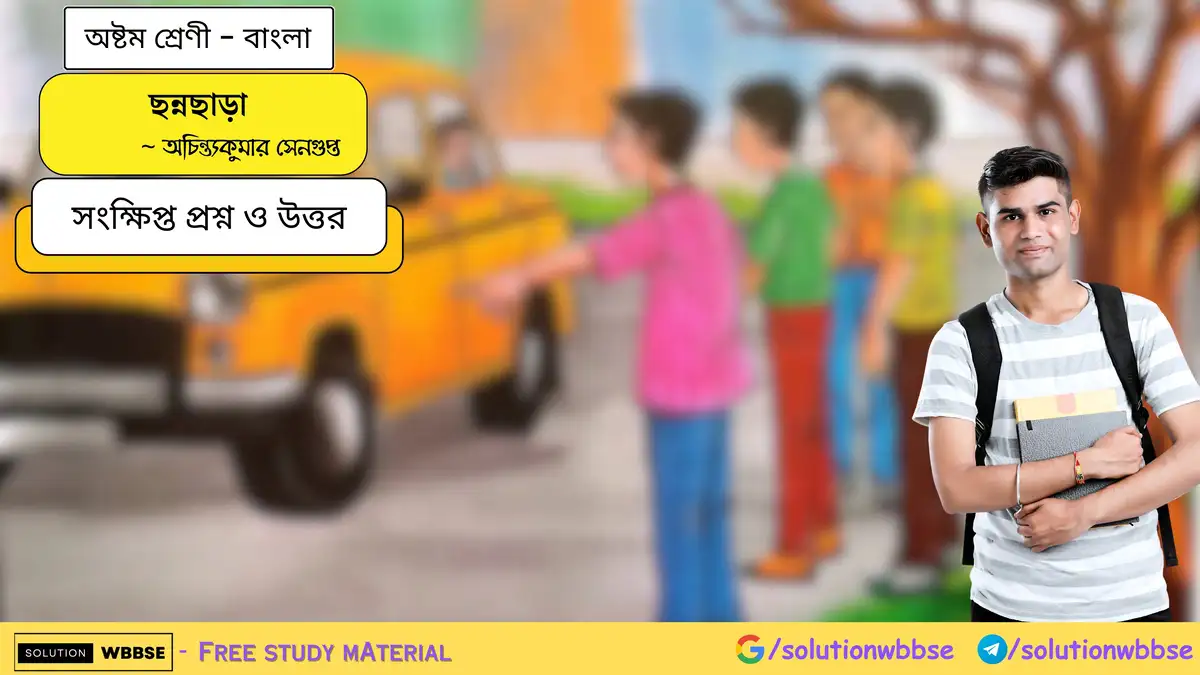 অষ্টম শ্রেণি বাংলা - ছন্নছাড়া - সংক্ষিপ্ত প্রশ্ন ও উত্তর 1 ছন্নছাড়া - অষ্টম শ্রেণী - বাংলা - সংক্ষিপ্ত প্রশ্ন ও উত্তর