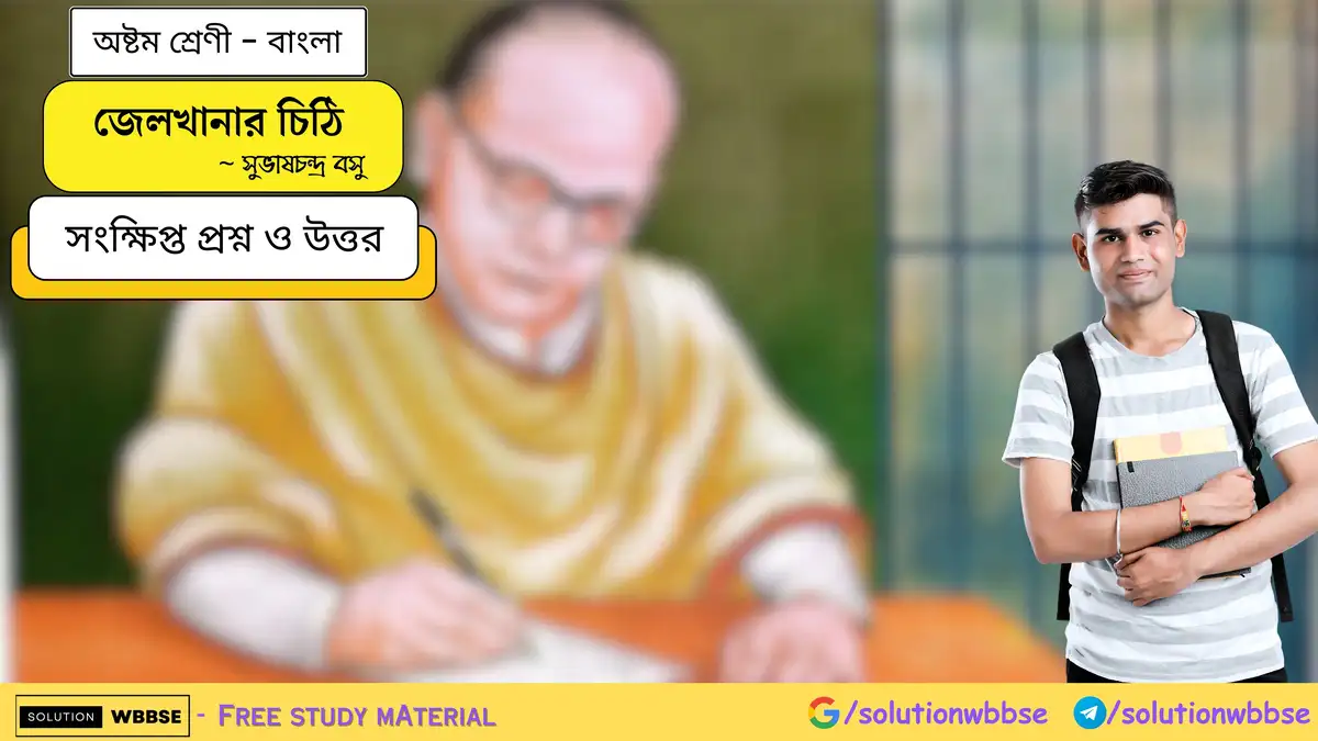 অষ্টম শ্রেণি বাংলা - জেলখানার চিঠি - সংক্ষিপ্ত প্রশ্ন ও উত্তর 1 জেলখানার চিঠি - অষ্টম শ্রেণী - বাংলা - সংক্ষিপ্ত প্রশ্ন ও উত্তর