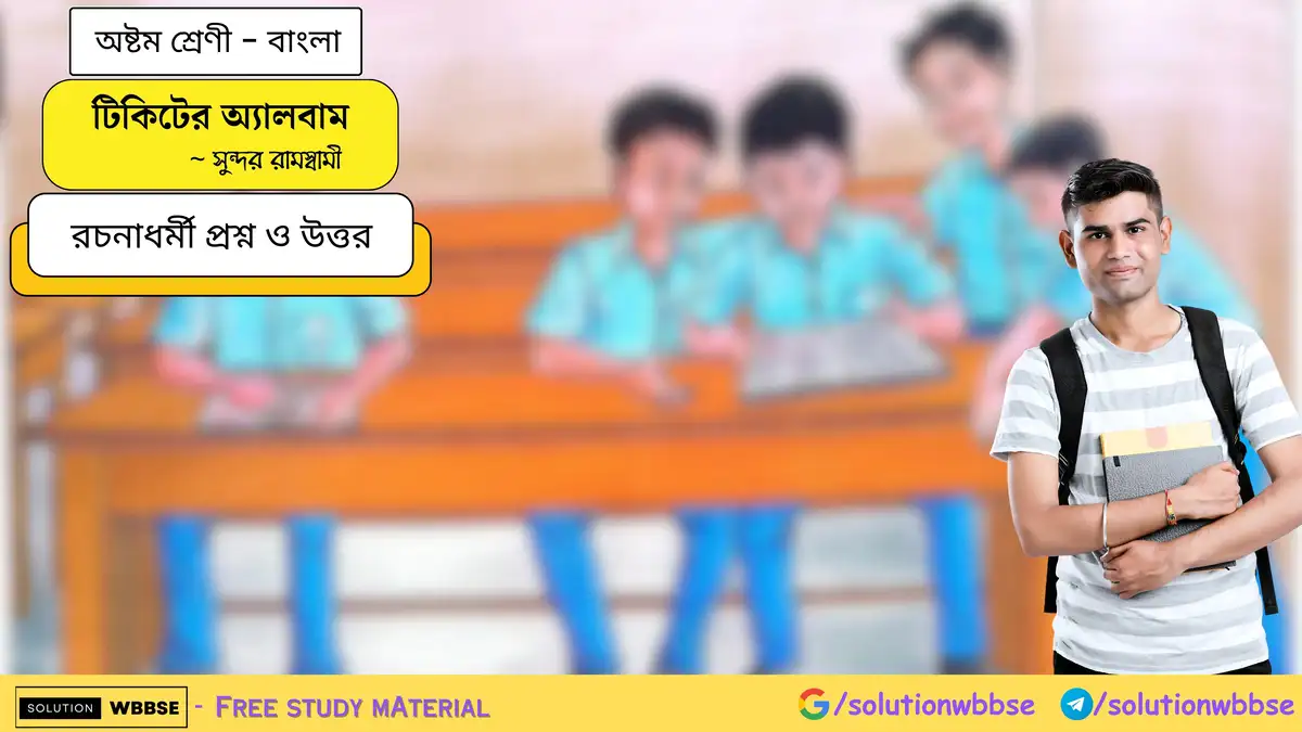 টিকিটের অ্যালবাম - অষ্টম শ্রেণি - বাংলা - রচনাধর্মী প্রশ্ন ও উত্তর