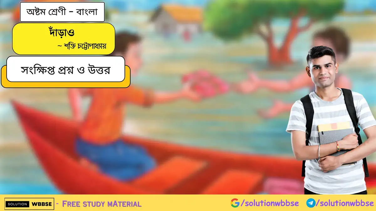 দাঁড়াও - অষ্টম শ্রেণী - বাংলা - সংক্ষিপ্ত প্রশ্ন ও উত্তর