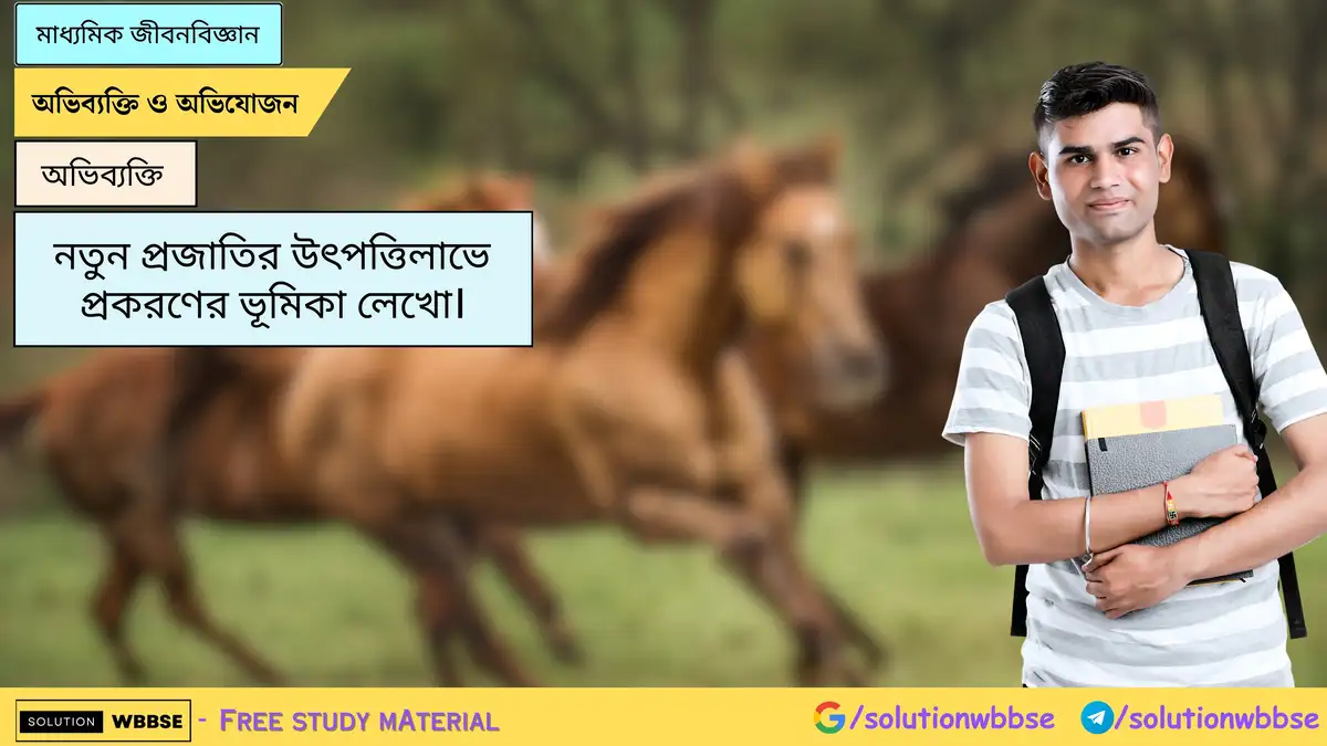 মাধ্যমিক জীবনবিজ্ঞান নতুন প্রজাতির উৎপত্তিতে প্রকরণের ভূমিকা