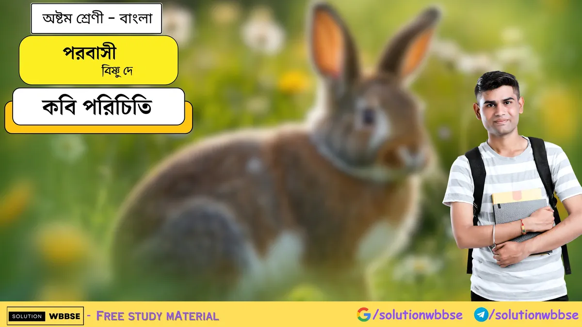 পরবাসী - বিষয়সংক্ষেপ - অষ্টম শ্রেণি বাংলা