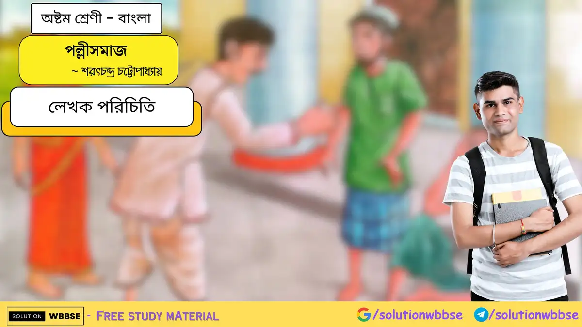 অষ্টম শ্রেণি বাংলা - পল্লীসমাজ - বিষয়সংক্ষেপ 1 পল্লীসমাজ - লেখক পরিচিতি - অষ্টম শ্রেণী - বাংলা