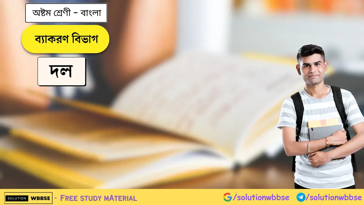 অষ্টম শ্রেণি বাংলা - ব্যাকরণ বিভাগ - দল 1 ব্যাকরণ বিভাগ - দল - অষ্টম শ্রেণি - বাংলা