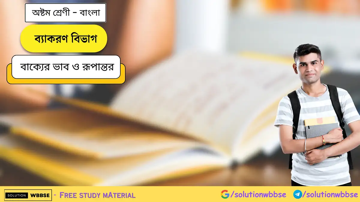 অষ্টম শ্রেণি বাংলা - ব্যাকরণ বিভাগ - বাক্যের ভাব ও রূপান্তর 1 অষ্টম শ্রেণি - বাংলা - ব্যাকরণ বিভাগ- বাক্যের ভাব ও রূপান্তর