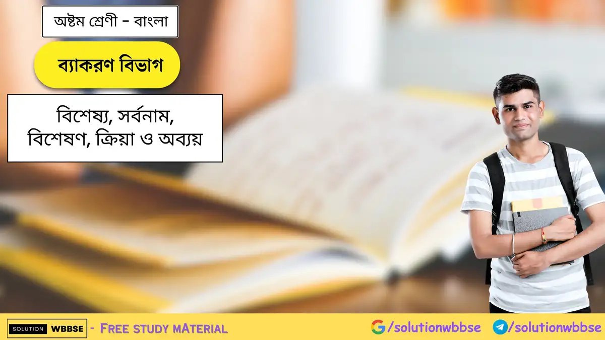 অষ্টম শ্রেণি বাংলা - ব্যাকরণ বিভাগ - বিশেষ্য, সর্বনাম, বিশেষণ, ক্রিয়া ও অব্যয় 1 ব্যাকরণ বিভাগ - বিশেষ্য, সর্বনাম, বিশেষণ, ক্রিয়া ও অব্যয় - অষ্টম শ্রেণি - বাংলা