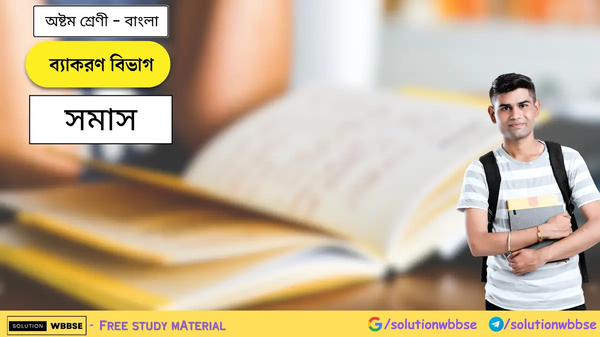 অষ্টম শ্রেণি বাংলা - ব্যাকরণ বিভাগ - সমাস 1 ব্যাকরণ বিভাগ - সমাস - অষ্টম শ্রেণি - বাংলা