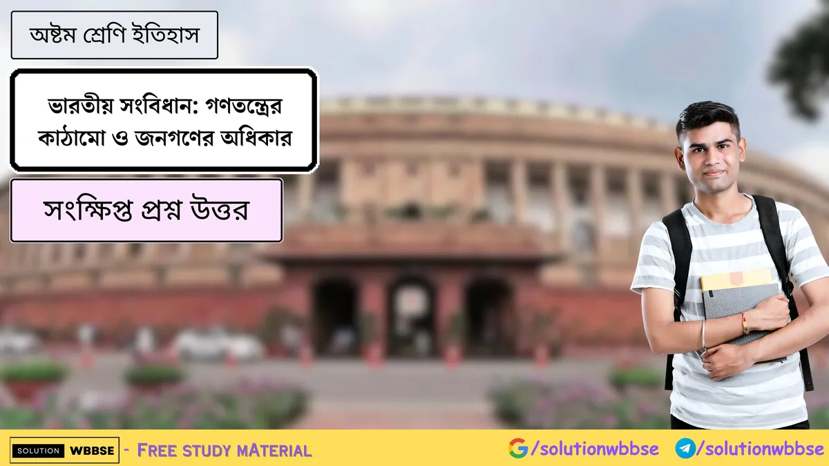 ভারতীয় সংবিধান-গণতন্ত্রের কাঠামো ও জনগণের অধিকার-অষ্টম শ্রেণি ইতিহাস-সংক্ষিপ্ত প্রশ্ন উত্তর