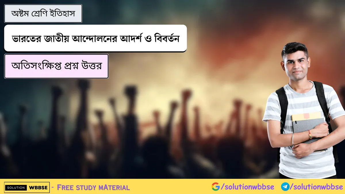 অষ্টম শ্রেণি ইতিহাস – ভারতের জাতীয় আন্দোলনের আদর্শ ও বিবর্তন – অতিসংক্ষিপ্ত প্রশ্ন উত্তর 1 ভারতের জাতীয় আন্দোলনের আদর্শ ও বিবর্তন – অষ্টম শ্রেণি ইতিহাস – অতিসংক্ষিপ্ত প্রশ্ন উত্তর