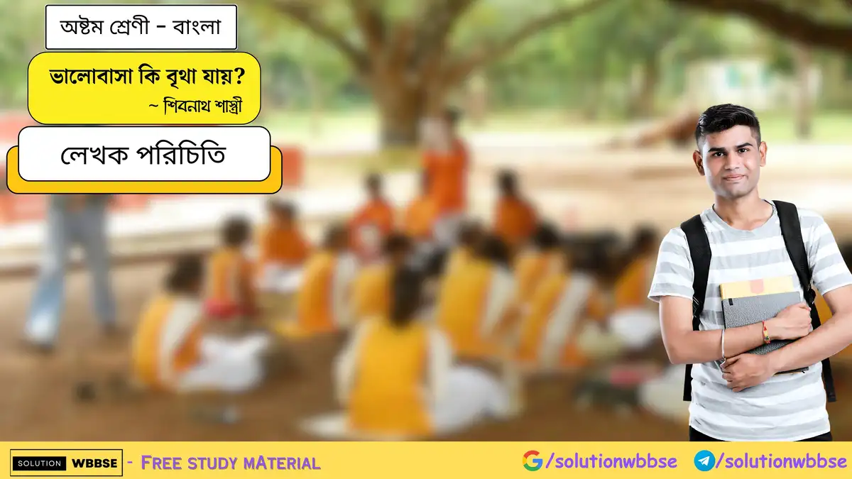 অষ্টম শ্রেণি বাংলা - ভালোবাসা কি বৃথা যায়? - বিষয়সংক্ষেপ 1 ভালোবাসা কি বৃথা যায় - লেখক পরিচিতি - অষ্টম শ্রেণী - বাংলা