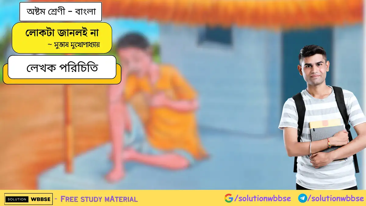 লোকটা জানলই না - লেখক পরিচিতি  - বাংলা- অষ্টম শ্রেণি