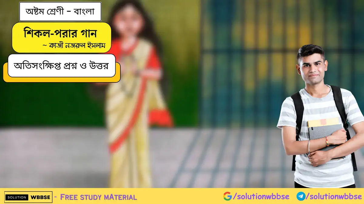 অষ্টম শ্রেণি বাংলা - শিকল-পরার গান - অতিসংক্ষিপ্ত প্রশ্ন ও উত্তর 1 শিকল-পরার গান - অষ্টম শ্রেণী - বাংলা - অতিসংক্ষিপ্ত প্রশ্ন ও উত্তর