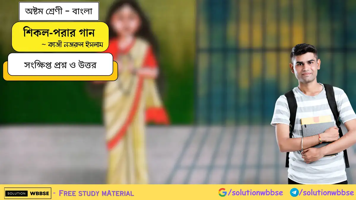 অষ্টম শ্রেণী - বাংলা - শিকল-পরার গান - সংক্ষিপ্ত প্রশ্ন ও উত্তর