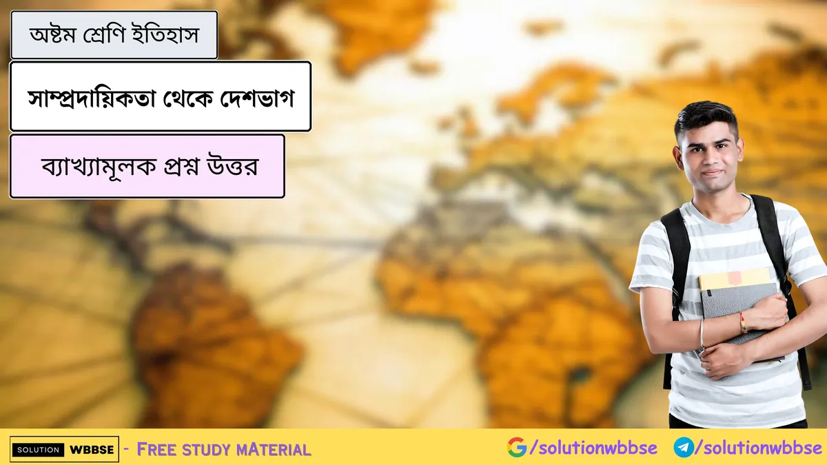 অষ্টম শ্রেণি ইতিহাস – সাম্প্রদায়িকতা থেকে দেশভাগ – ব্যাখ্যামূলক প্রশ্ন উত্তর 1 সাম্প্রদায়িকতা থেকে দেশভাগ-অষ্টম শ্রেণি ইতিহাস-ব্যাখ্যামূলক প্রশ্ন উত্তর