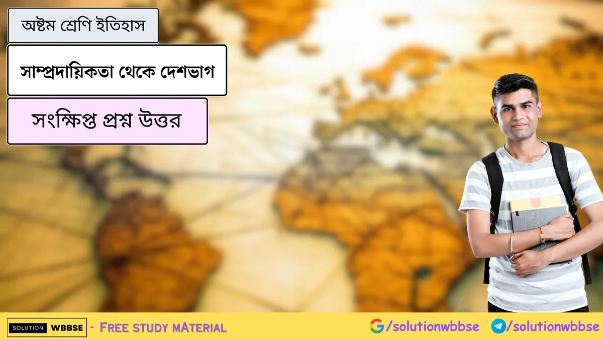 সাম্প্রদায়িকতা থেকে দেশভাগ-অষ্টম শ্রেণি ইতিহাস-সংক্ষিপ্ত প্রশ্ন উত্তর