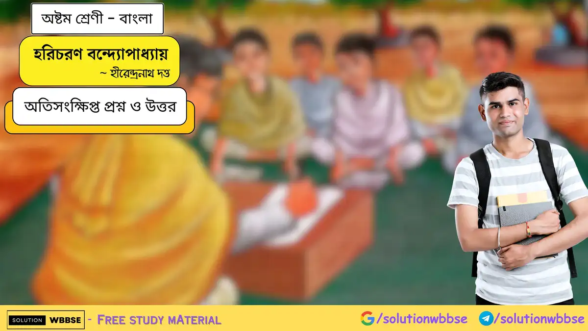 অষ্টম শ্রেণি বাংলা - হরিচরণ বন্দ্যোপাধ্যায় - অতিসংক্ষিপ্ত প্রশ্ন ও উত্তর 1 হরিচরণ বন্দ্যোপাধ্যায় - অষ্টম শ্রেণী - বাংলা - অতিসংক্ষিপ্ত প্রশ্ন ও উত্তর