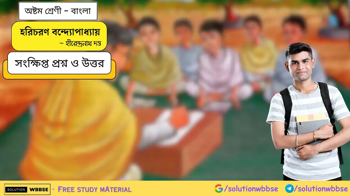 হরিচরণ বন্দ্যোপাধ্যায় - অষ্টম শ্রেণী - বাংলা - সংক্ষিপ্ত প্রশ্ন ও উত্তর