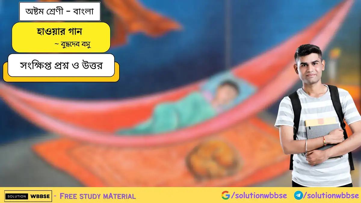 অষ্টম শ্রেণি বাংলা - হাওয়ার গান - সংক্ষিপ্ত প্রশ্ন ও উত্তর 1 হাওয়ার গান - অষ্টম শ্রেণী - বাংলা - সংক্ষিপ্ত প্রশ্ন ও উত্তর