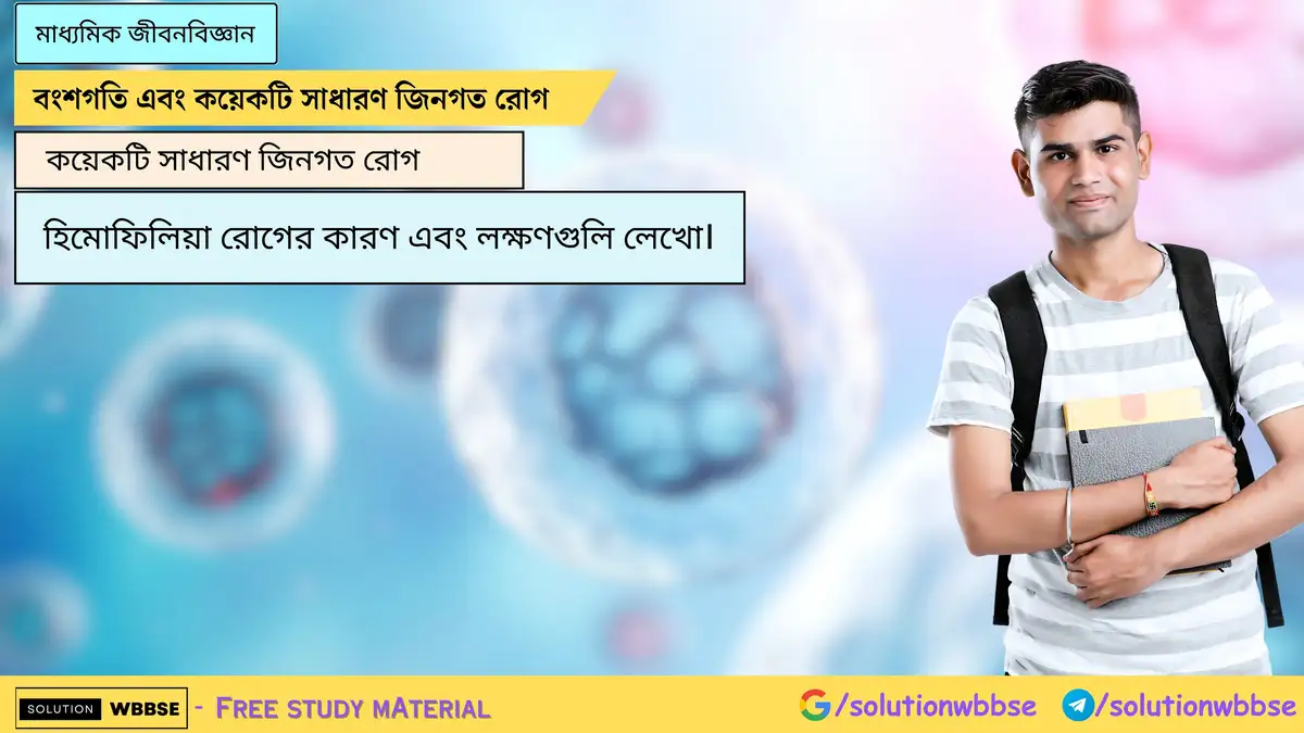 হিমোফিলিয়া রোগের কারণ এবং লক্ষণগুলি লেখো।