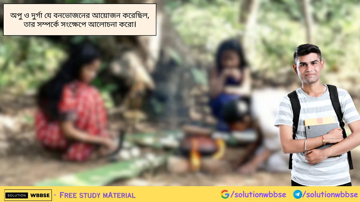 অপু ও দুর্গা যে বনভোজনের আয়োজন করেছিল, তার সম্পর্কে সংক্ষেপে আলোচনা করো।