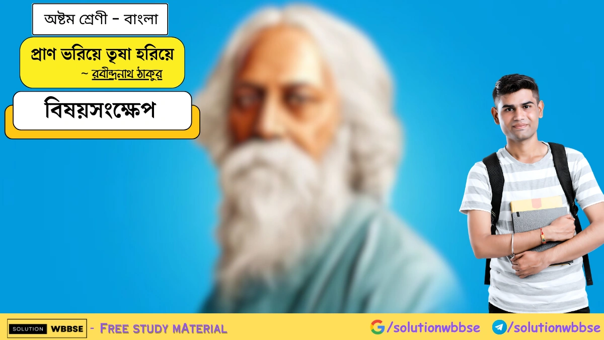 SolutionWbbse - Free Wbbse Notes 1 অষ্টম শ্রেণি বাংলা - প্রাণ ভরিয়ে তৃষা হরিয়ে - বিষয়সংক্ষেপ