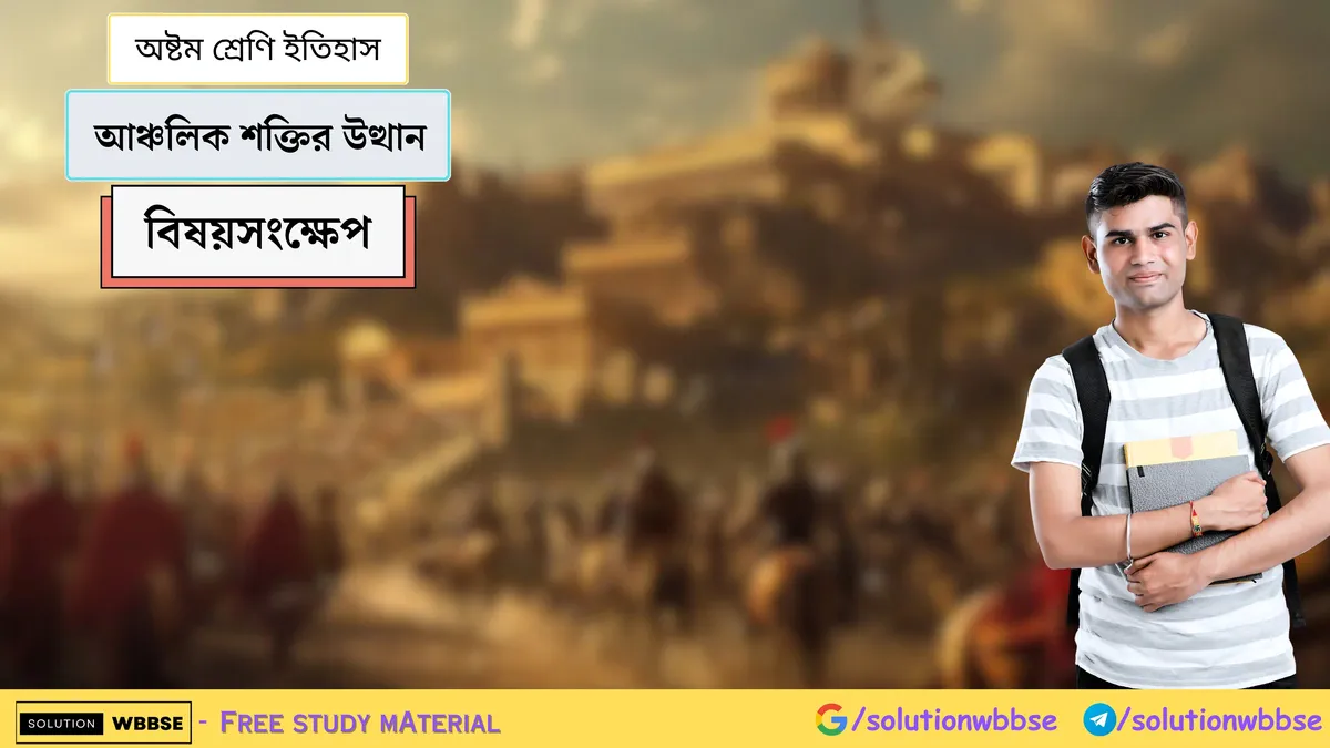 আঞ্চলিক শক্তির উত্থান – অষ্টম শ্রেণি ইতিহাস – বিষয়সংক্ষেপ