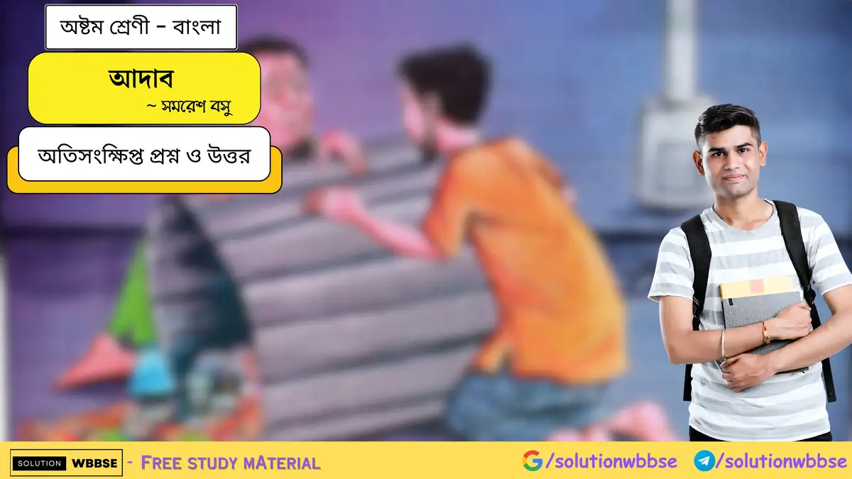 আদাব - অষ্টম শ্রেণী - বাংলা - অতিসংক্ষিপ্ত প্রশ্ন ও উত্তর
