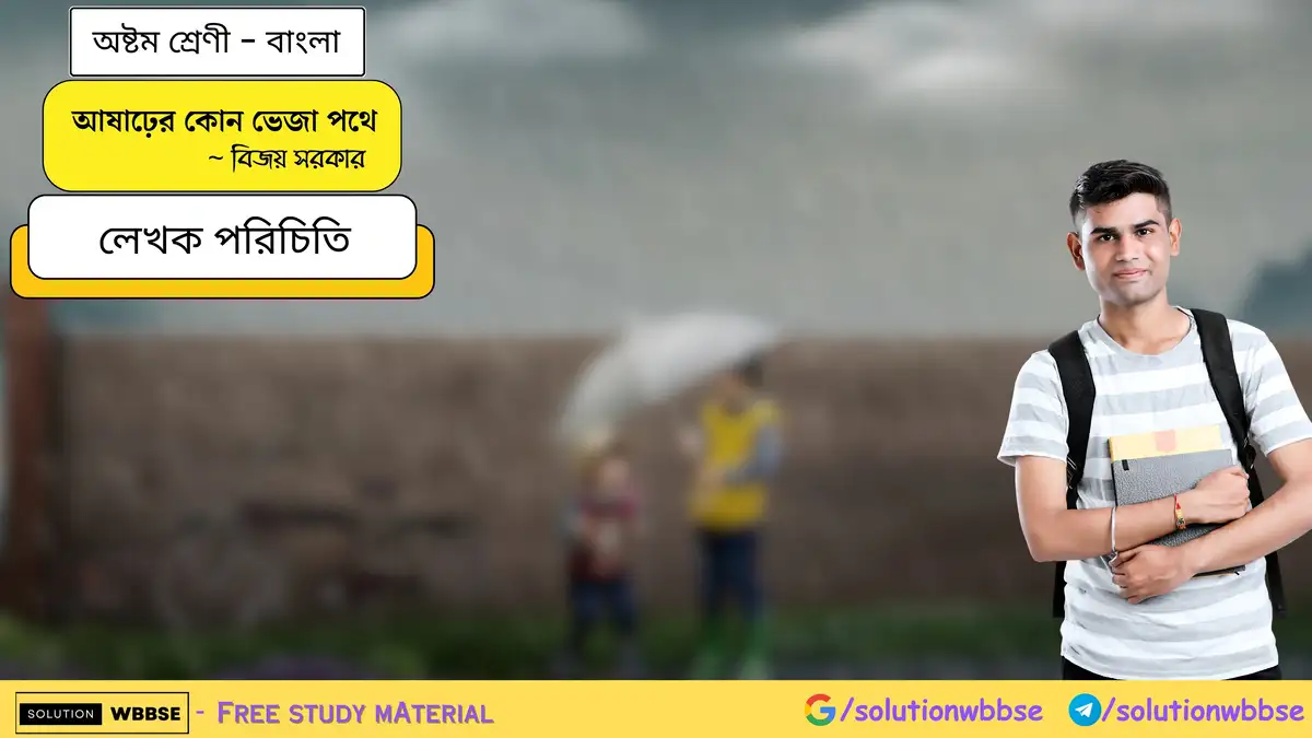 আষাঢ়ের কোন ভেজা পথে - অষ্টম শ্রেণী - বাংলা - লেখক পরিচিতি