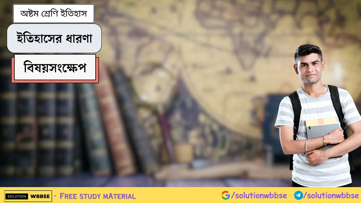 ইতিহাসের ধারণা-অষ্টম শ্রেণী ইতিহাস-বিষয়সংক্ষেপ