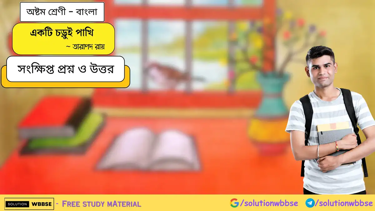 একটি চড়ুই পাখি -অষ্টম শ্রেণী - বাংলা - সংক্ষিপ্ত প্রশ্ন ও উত্তর