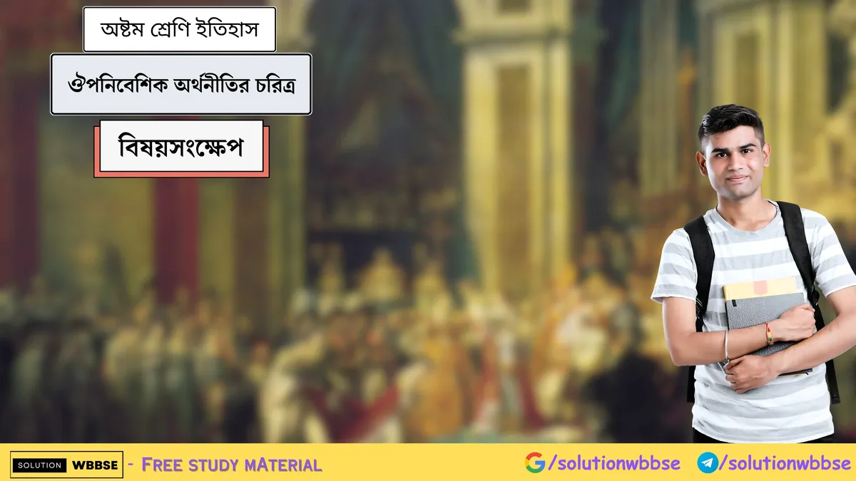 ঔপনিবেশিক অর্থনীতির চরিত্র – অষ্টম শ্রেণি ইতিহাস – বিষয়সংক্ষেপ