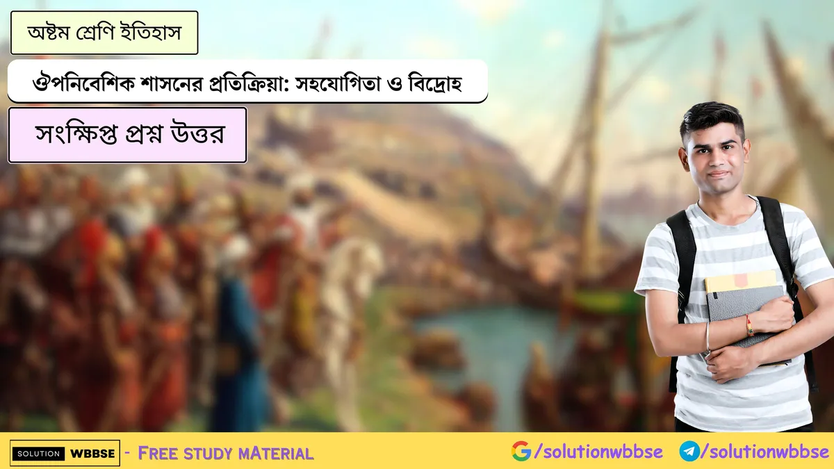 ঔপনিবেশিক শাসনের প্রতিক্রিয়া-সহযোগিতা ও বিদ্রোহ-অষ্টম শ্রেণি ইতিহাস-সংক্ষিপ্ত প্রশ্ন উত্তর