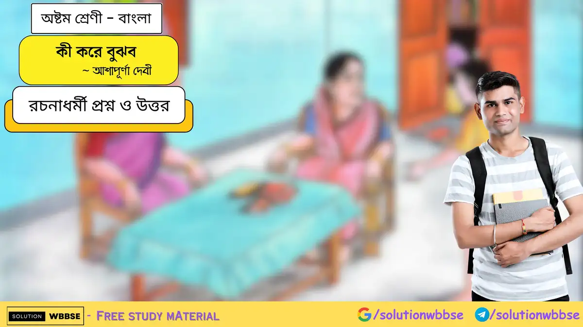 কী করে বুঝব - অষ্টম শ্রেণী - বাংলা - রচনাধর্মী প্রশ্ন ও উত্তর