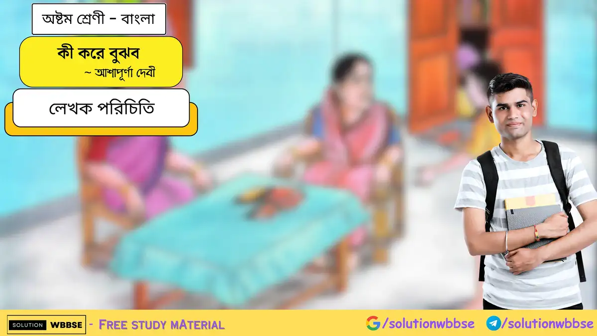 SolutionWbbse - Free Wbbse Notes 5 কী করে বুঝব - অষ্টম শ্রেণী - বাংলা - লেখক পরিচিতি