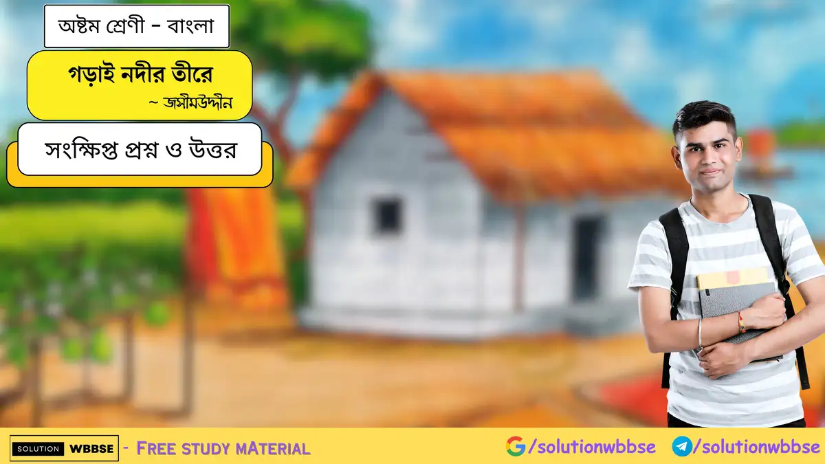 গড়াই নদীর তীরে - অষ্টম শ্রেণী - বাংলা - সংক্ষিপ্ত প্রশ্ন ও উত্তর