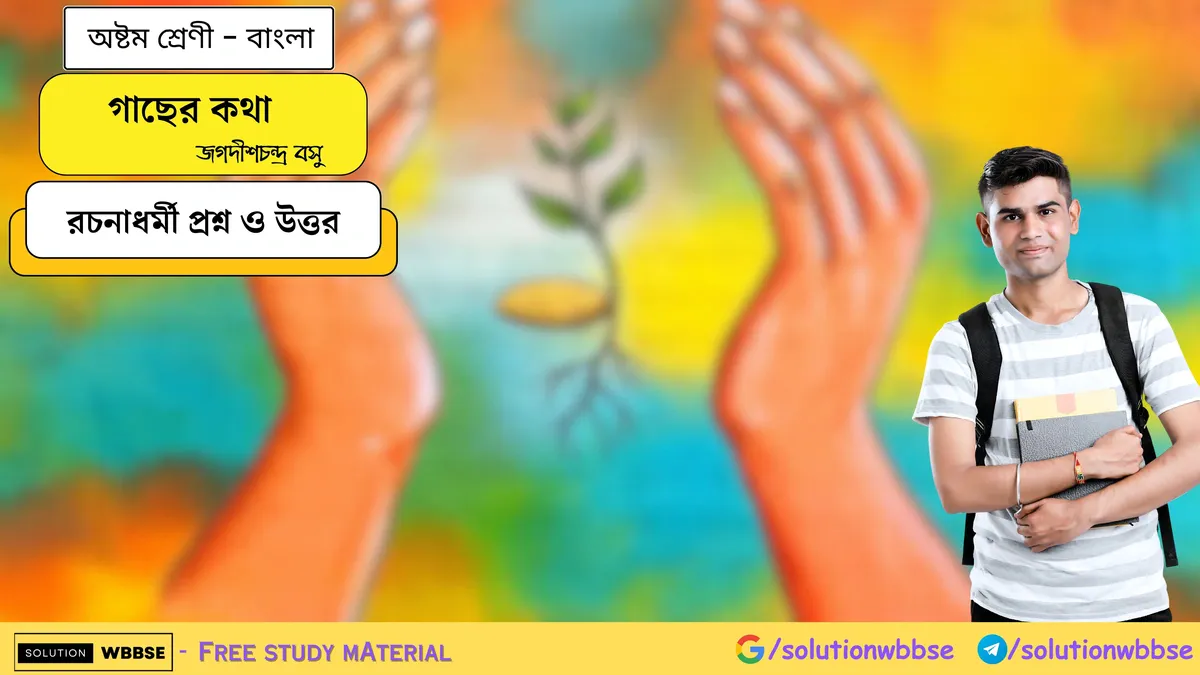 গাছের কথা - অষ্টম শ্রেণি - বাংলা - রচনাধর্মী প্রশ্ন ও উত্তর