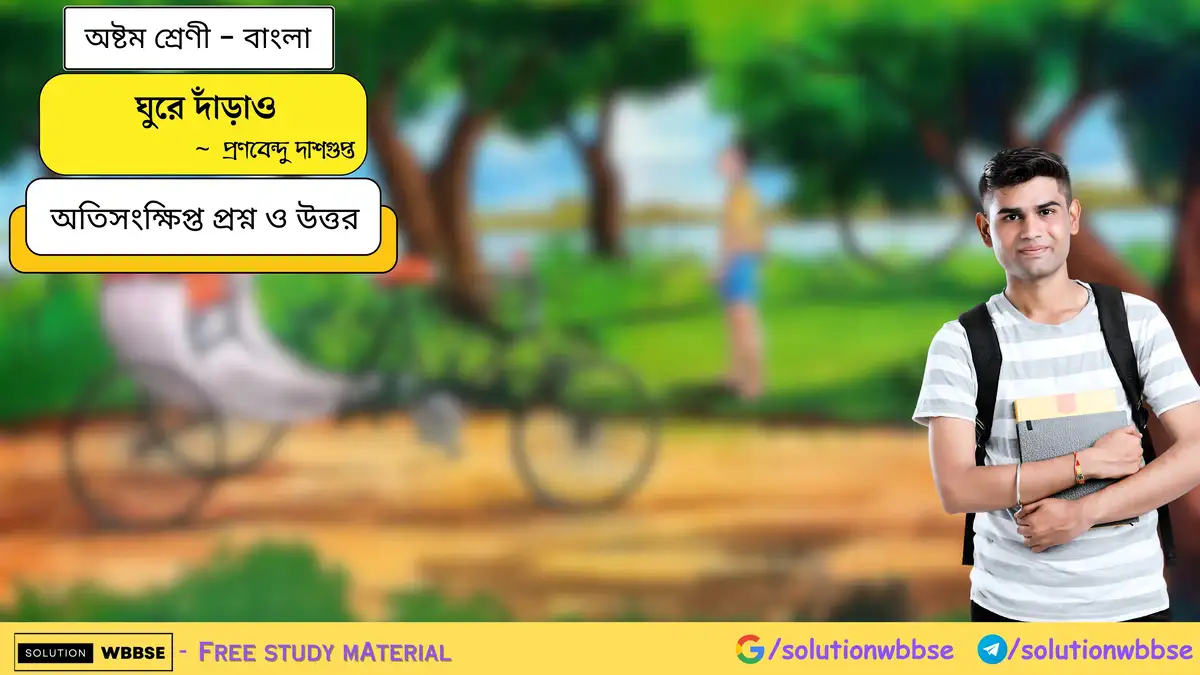 ঘুরে দাঁড়াও - অষ্টম শ্রেণী - বাংলা - অতিসংক্ষিপ্ত প্রশ্ন ও উত্তর