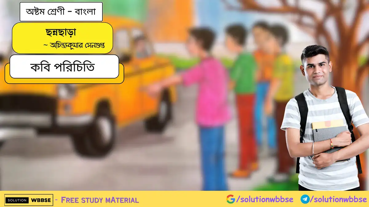 ছন্নছাড়া - অষ্টম শ্রেণী - বাংলা - কবি পরিচিতি