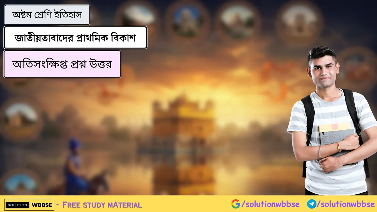 জাতীয়তাবাদের প্রাথমিক বিকাশ – অষ্টম শ্রেণি ইতিহাস – অতিসংক্ষিপ্ত প্রশ্ন উত্তর
