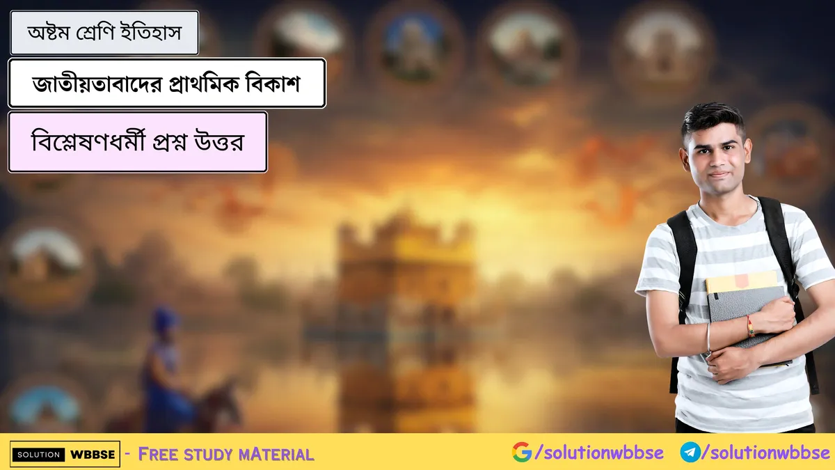 জাতীয়তাবাদের প্রাথমিক বিকাশ – অষ্টম শ্রেণি ইতিহাস – বিশ্লেষণধর্মী প্রশ্ন উত্তর