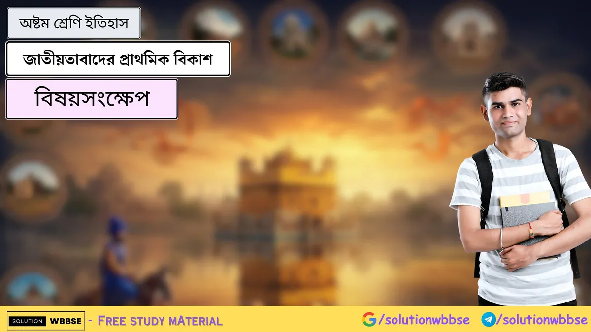জাতীয়তাবাদের প্রাথমিক বিকাশ – অষ্টম শ্রেণি ইতিহাস – বিষয়সংক্ষেপ