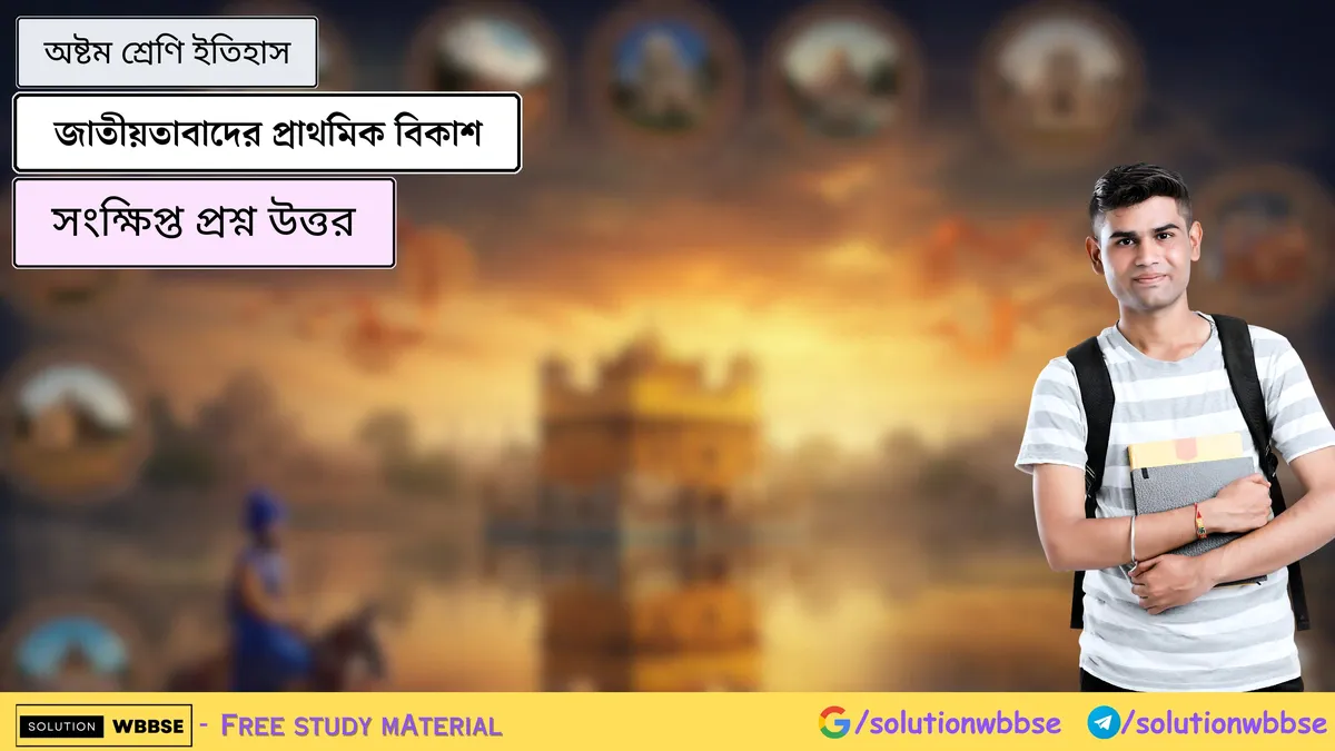 জাতীয়তাবাদের প্রাথমিক বিকাশ – অষ্টম শ্রেণি ইতিহাস – সংক্ষিপ্ত প্রশ্ন উত্তর