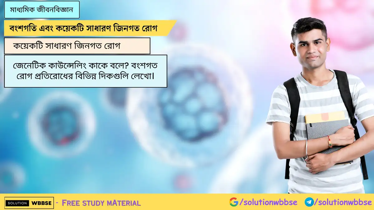 জেনেটিক কাউন্সেলিং কাকে বলে? বংশগত রোগ প্রতিরোধের বিভিন্ন দিকগুলি লেখো।
