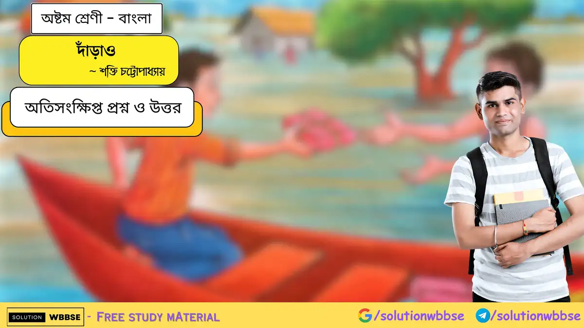 দাঁড়াও - অষ্টম শ্রেণী - বাংলা - অতিসংক্ষিপ্ত প্রশ্ন ও উত্তর