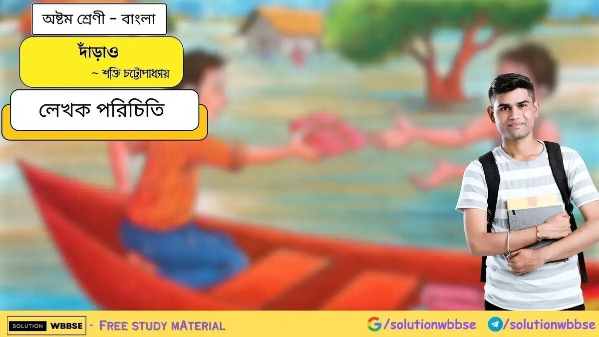 দাঁড়াও - লেখক পরিচিতি - অষ্টম শ্রেণী - বাংলা