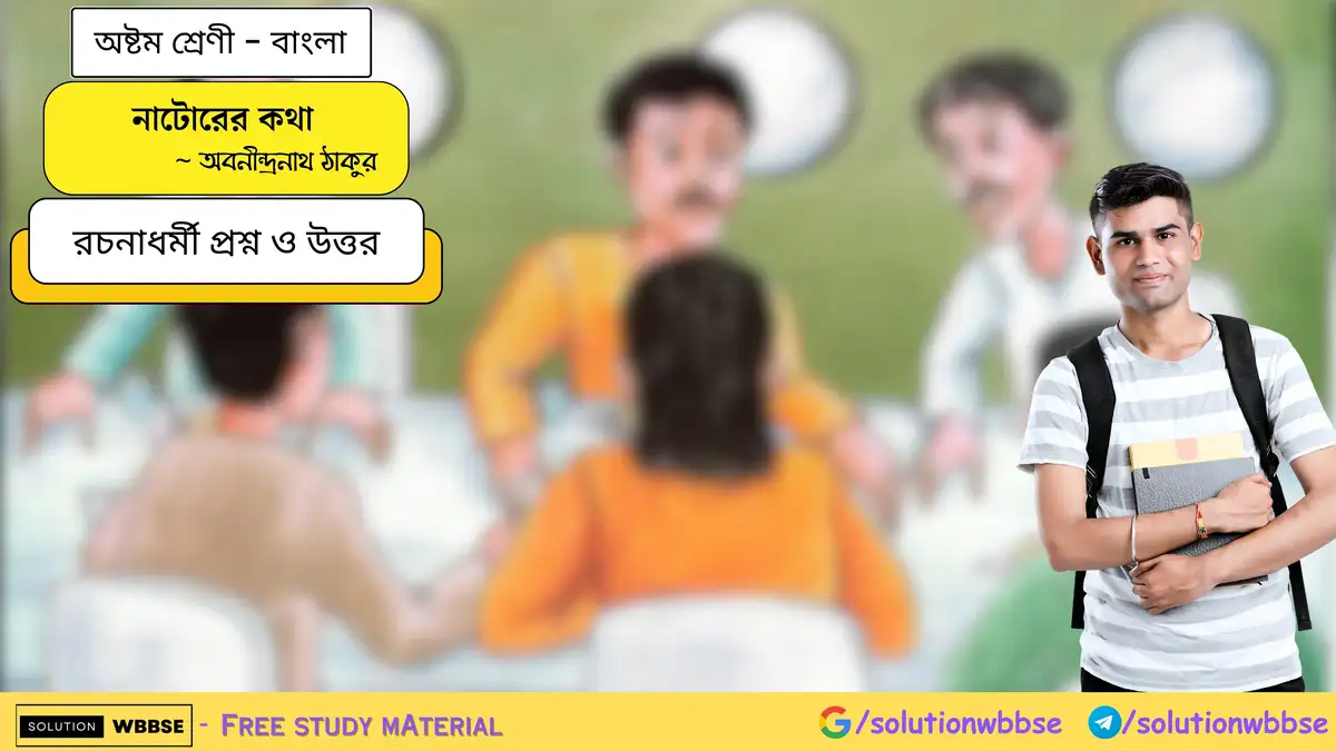 নাটোরের কথা - অষ্টম শ্রেণী - বাংলা - রচনাধর্মী প্রশ্ন ও উত্তর